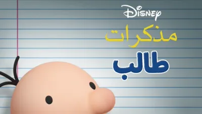 thumbnail - مذكرات طالب