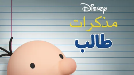 thumbnail - مذكرات طالب