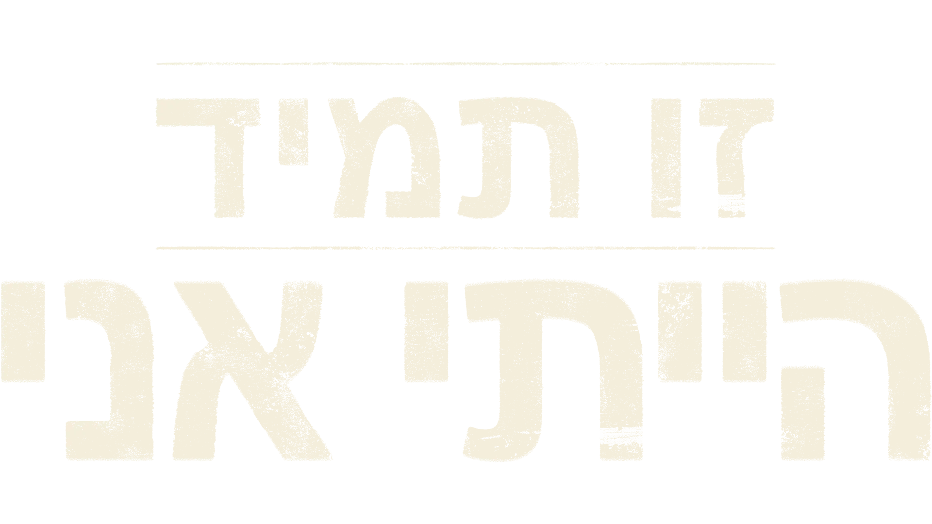 זו תמיד הייתי אני