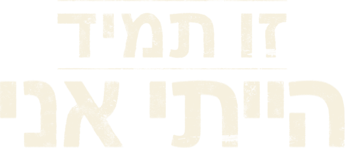 זו תמיד הייתי אני