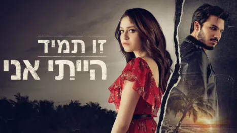 thumbnail - זו תמיד הייתי אני