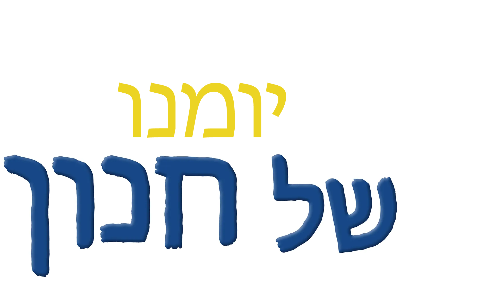 יומנו של חנון