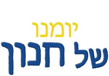 יומנו של חנון