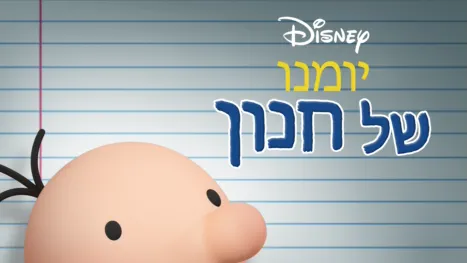 thumbnail - יומנו של חנון