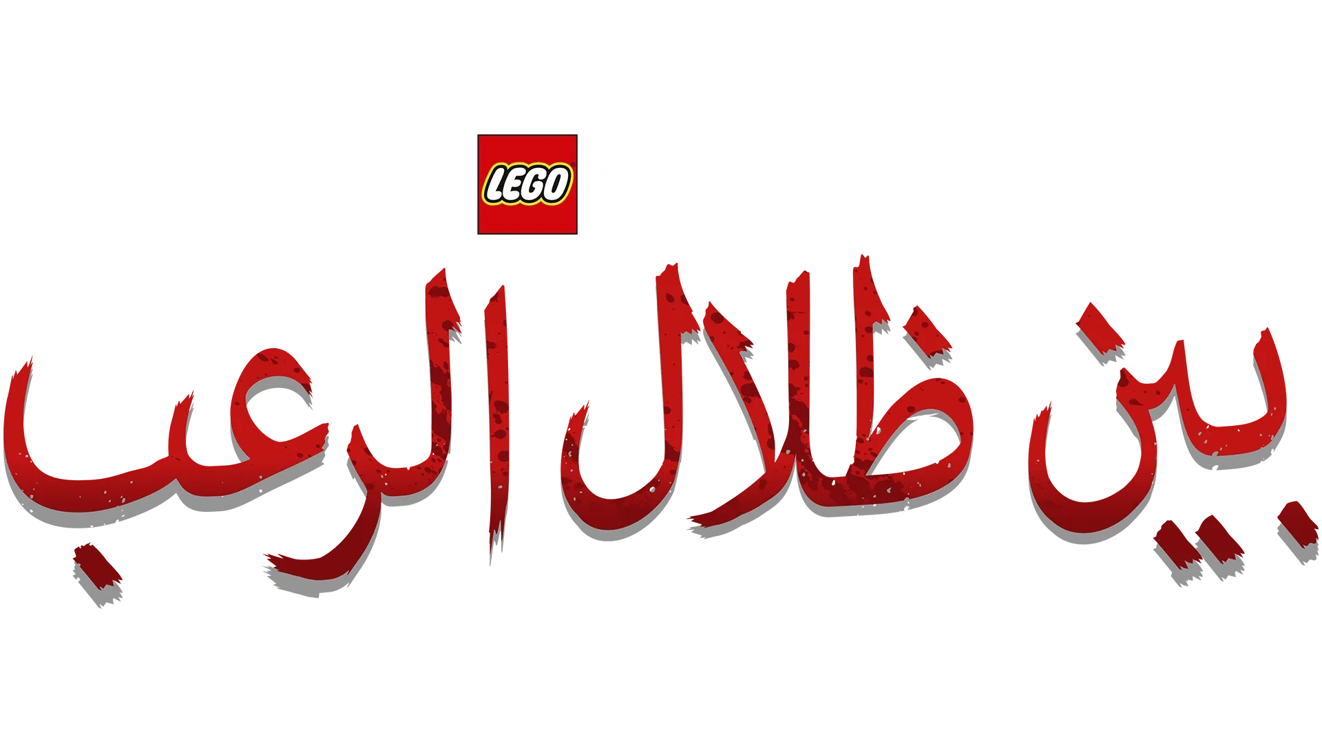 بين ظلال الرعب