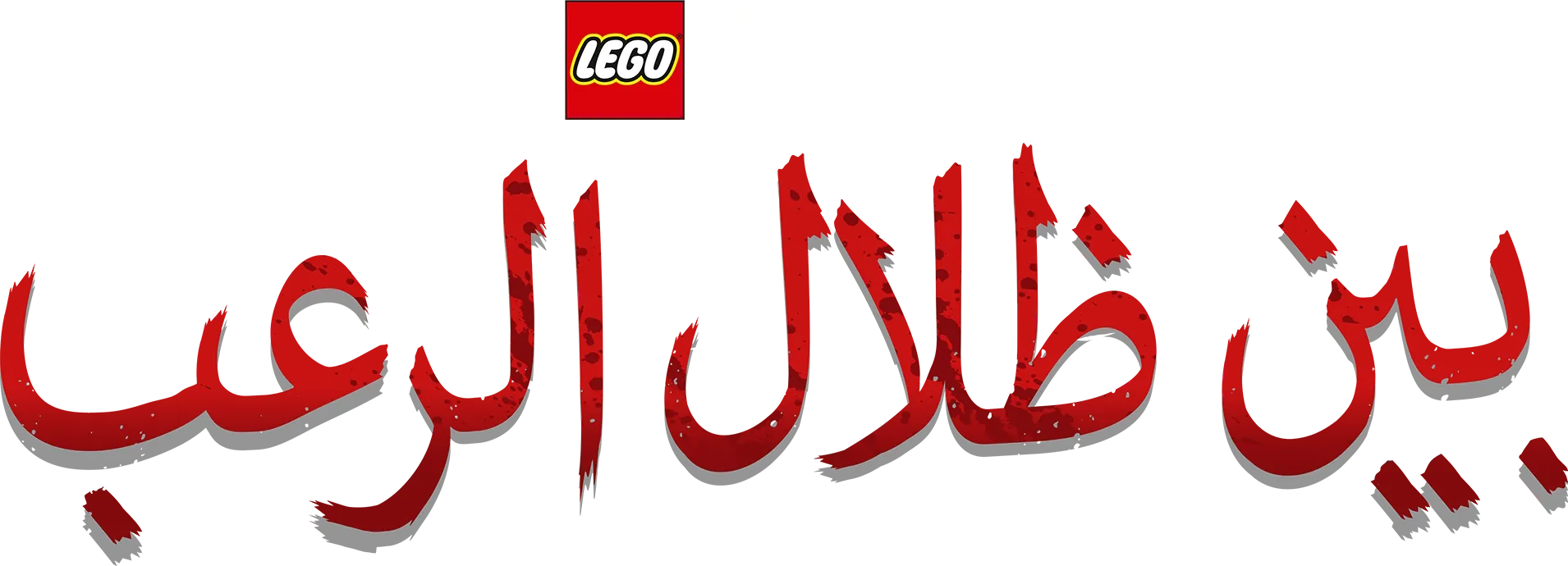 بين ظلال الرعب