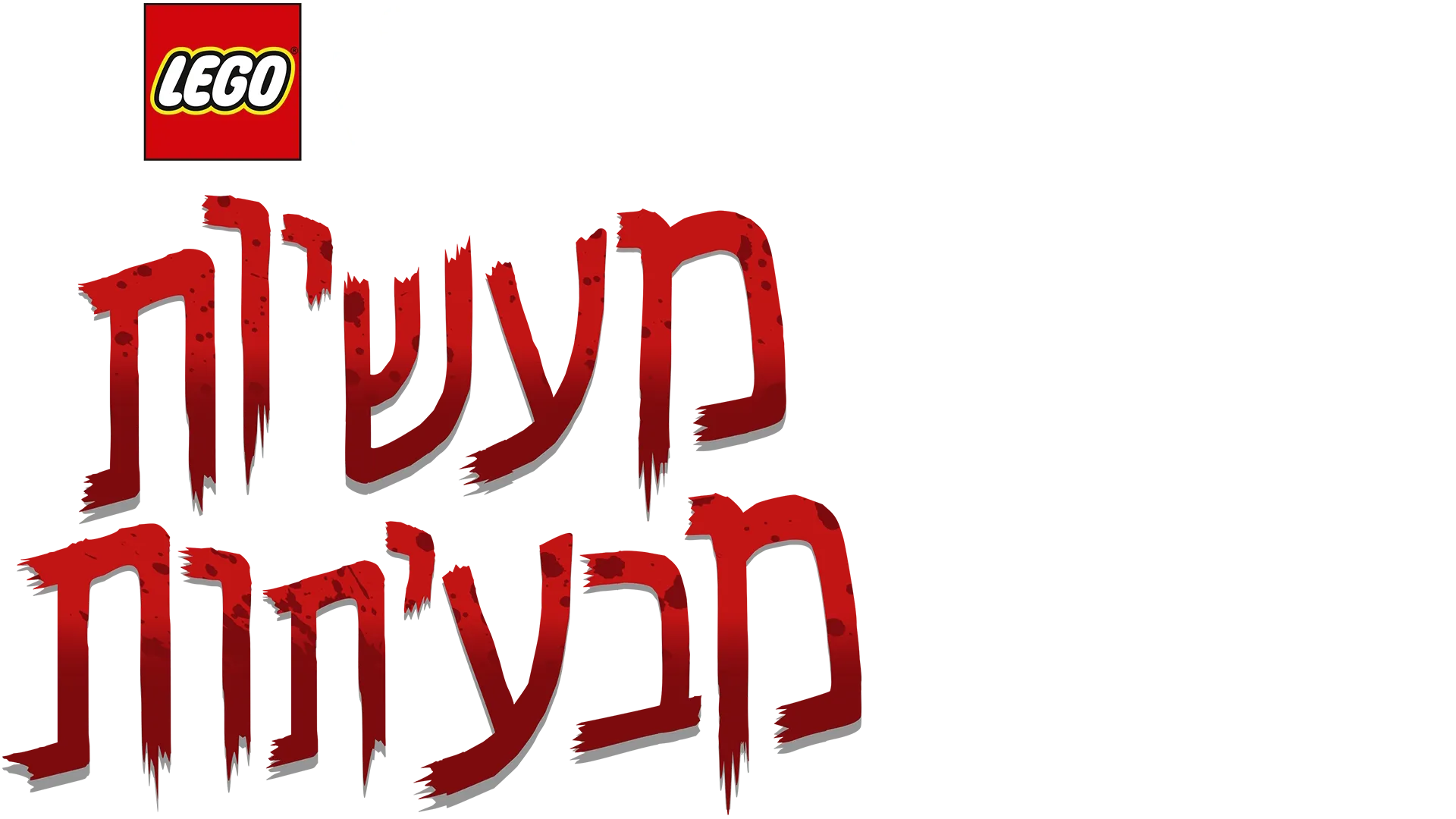 לגו מלחמת הכוכבים: מעשיות מבעיתות