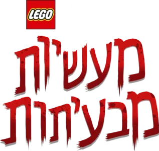 לגו מלחמת הכוכבים: מעשיות מבעיתות