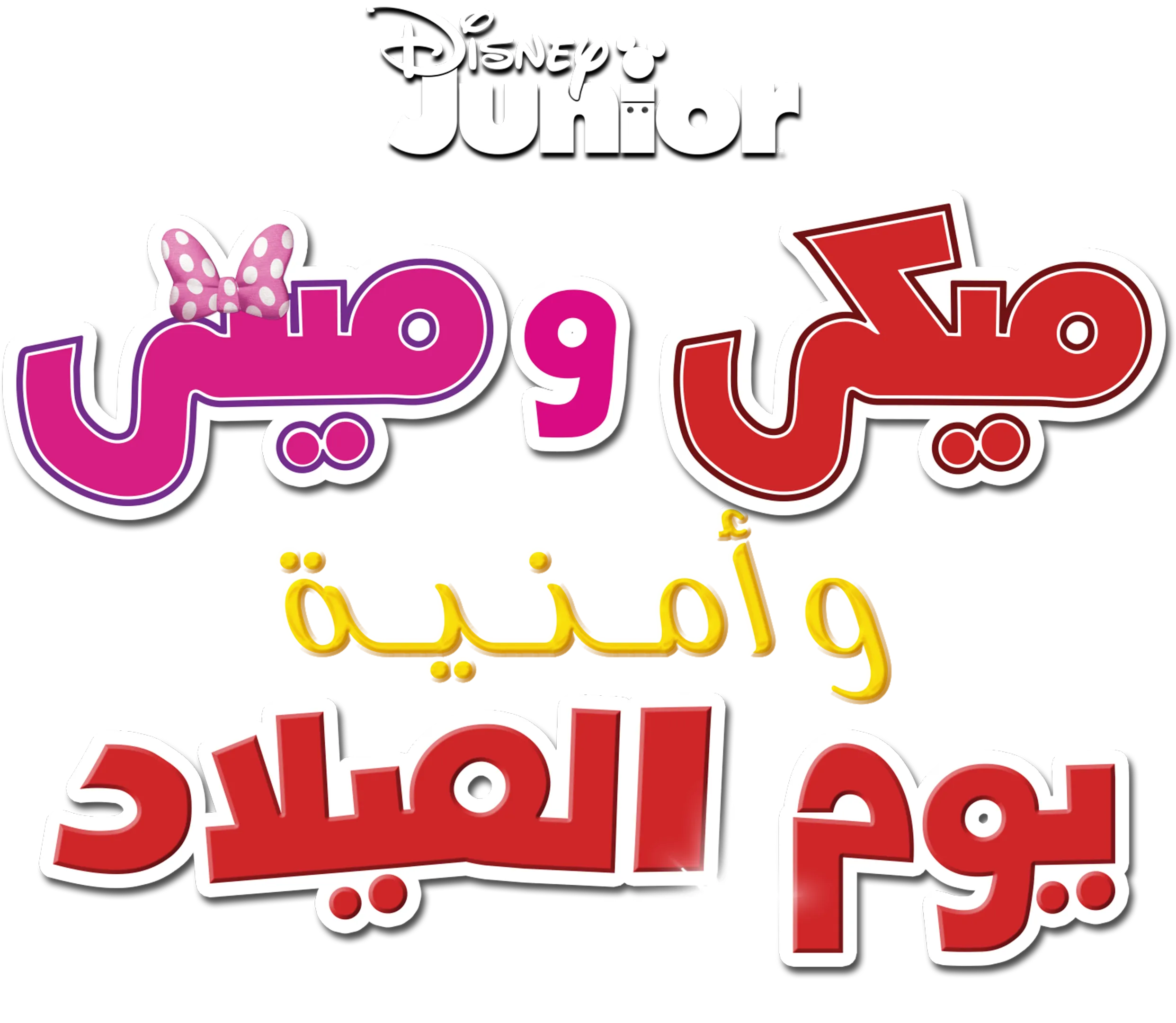 ميكي و ميني و أمنية يوم الميلاد