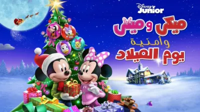 thumbnail - ميكي و ميني و أمنية يوم الميلاد