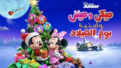 thumbnail - ميكي و ميني و أمنية يوم الميلاد
