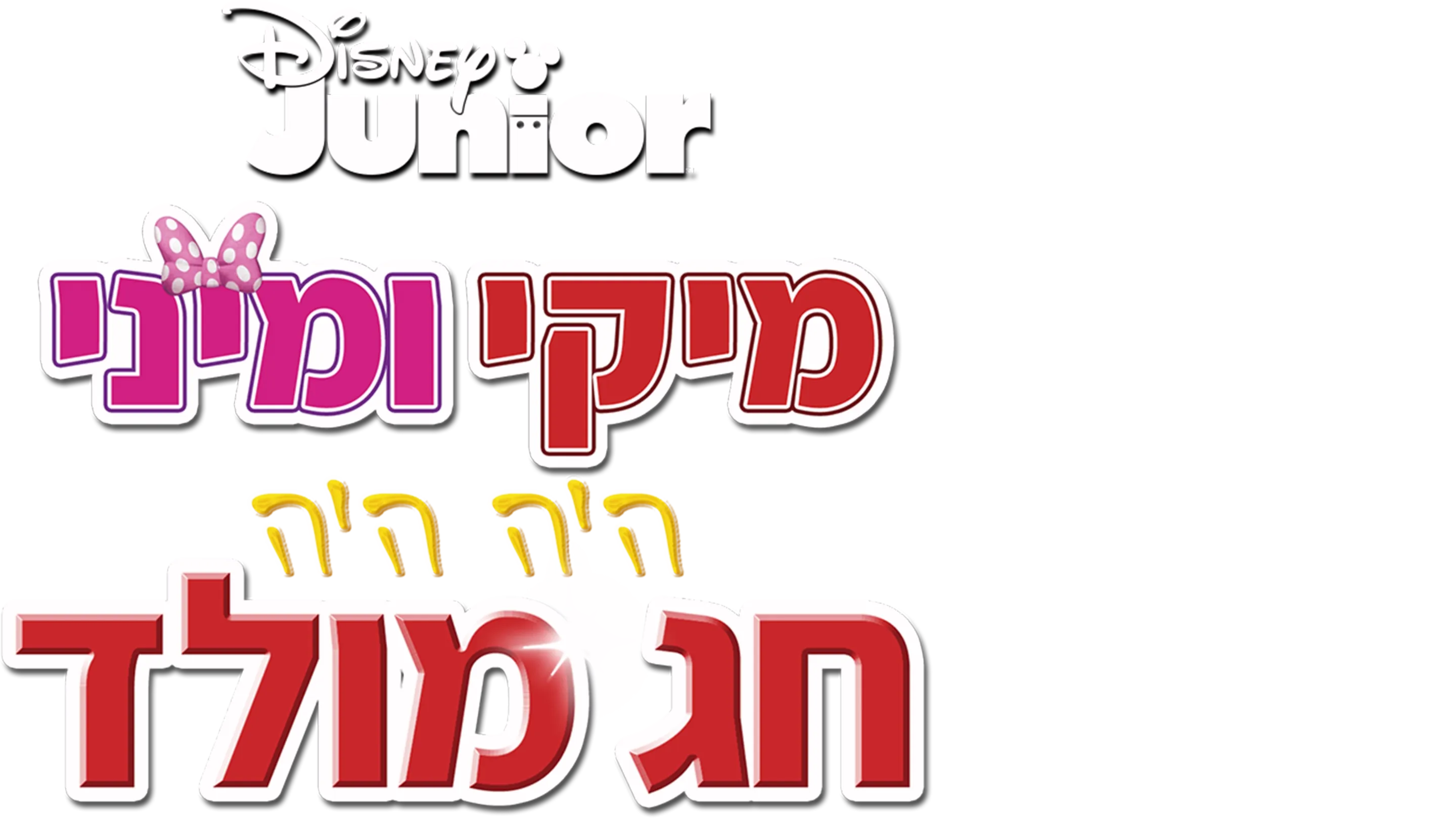 מיקי ומיני: היה היה חג מולד