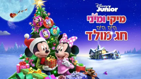 thumbnail - מיקי ומיני: היה היה חג מולד