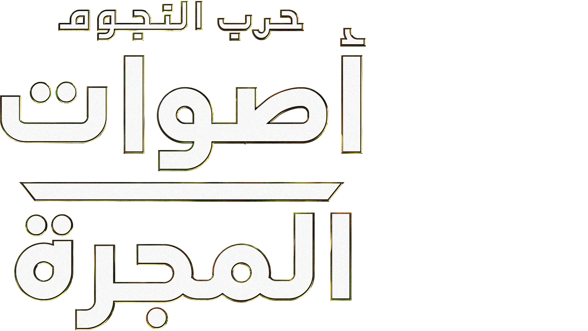 حرب النجوم: أصوات المجرة