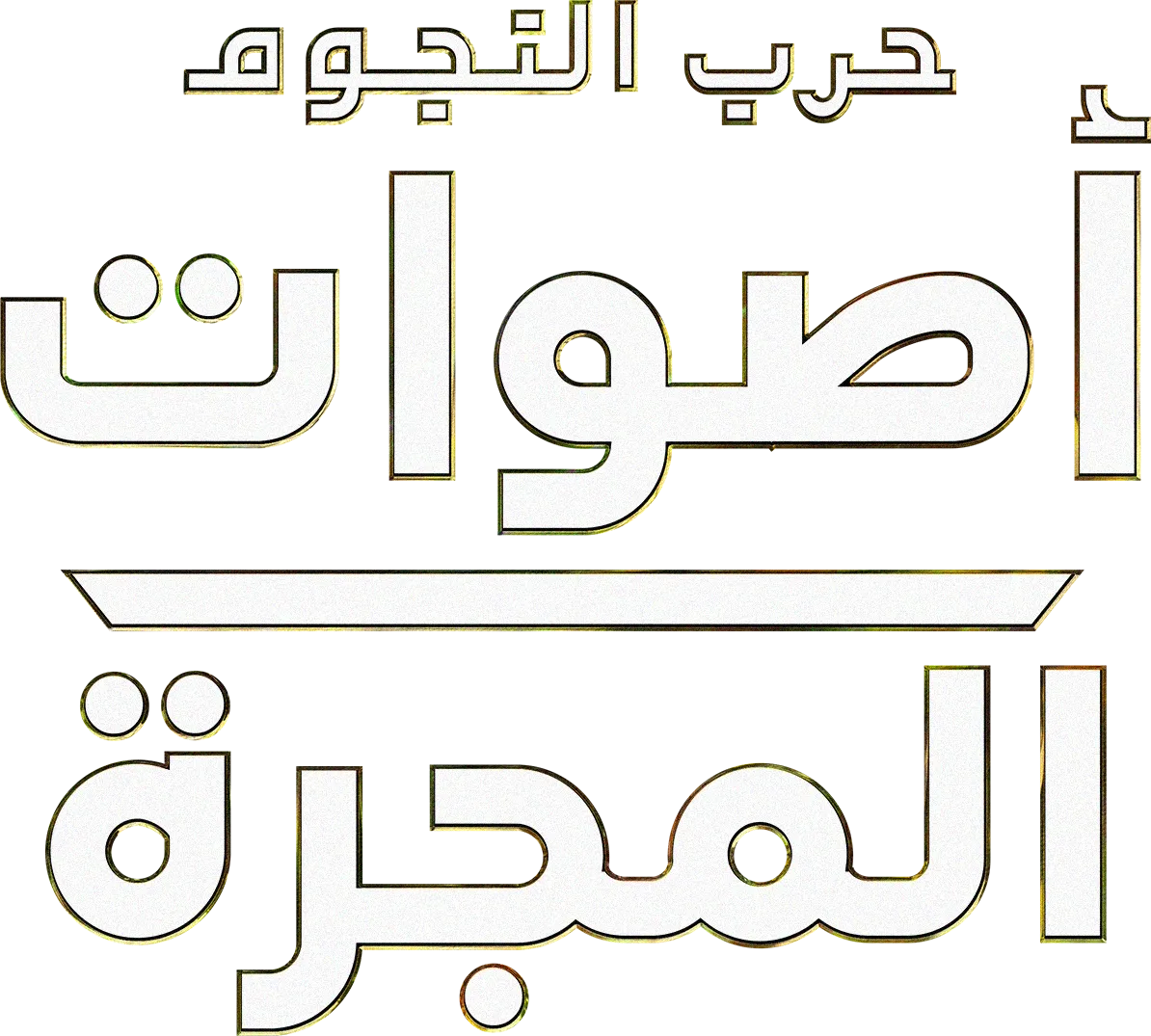 حرب النجوم: أصوات المجرة