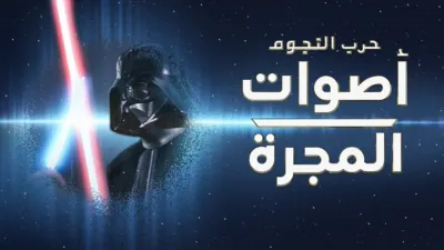 thumbnail - حرب النجوم: أصوات المجرة