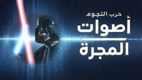 thumbnail - حرب النجوم: أصوات المجرة