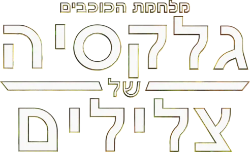 מלחמת הכוכבים גלקסיה של צלילים