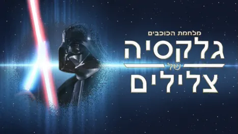 thumbnail - מלחמת הכוכבים גלקסיה של צלילים