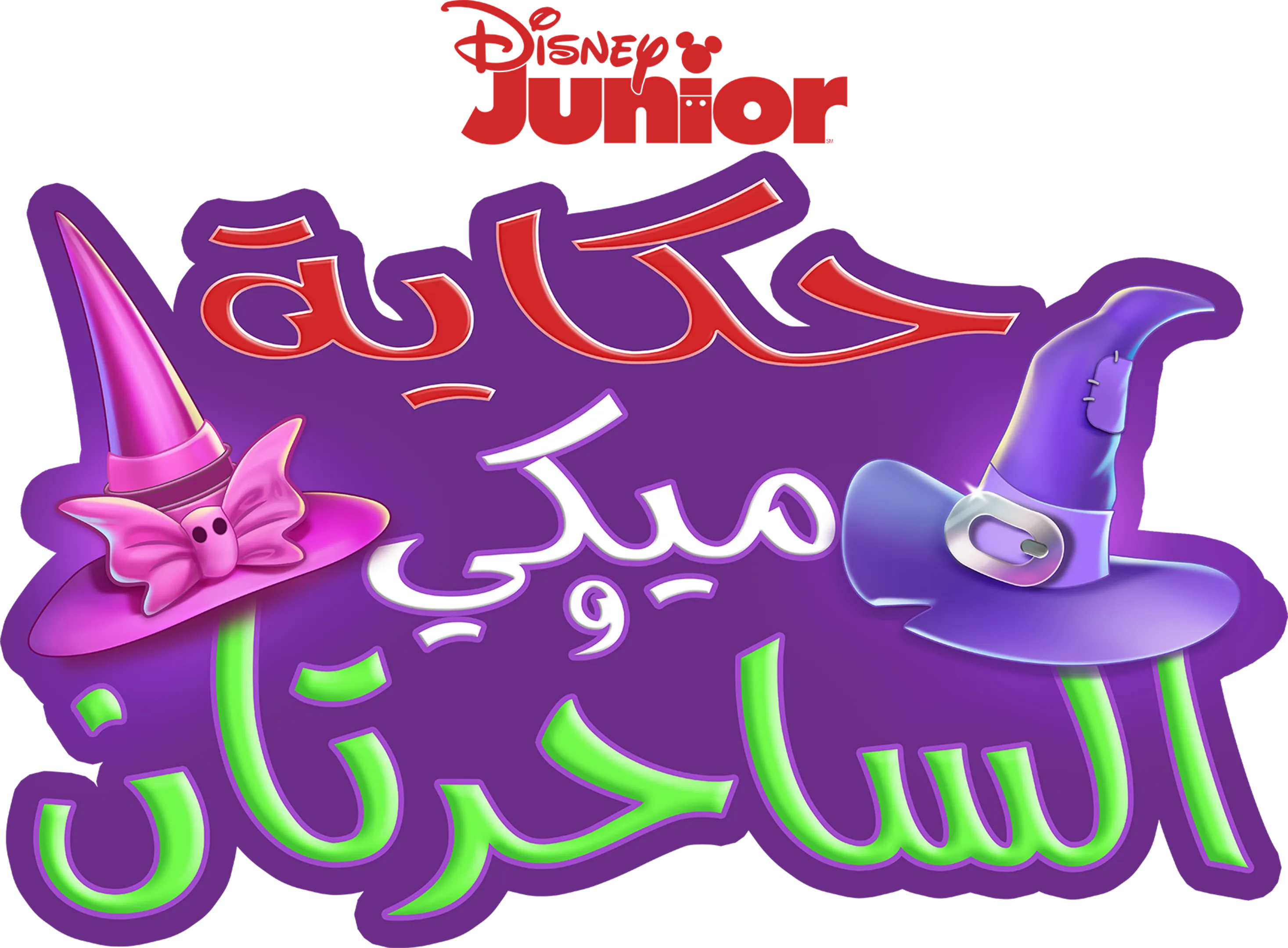 حكاية ميكي و الساحرتان