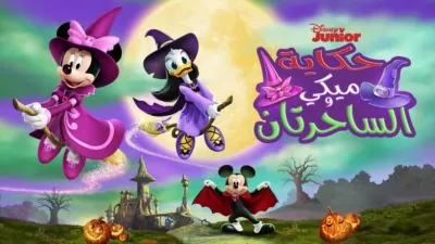 thumbnail - حكاية ميكي و الساحرتان