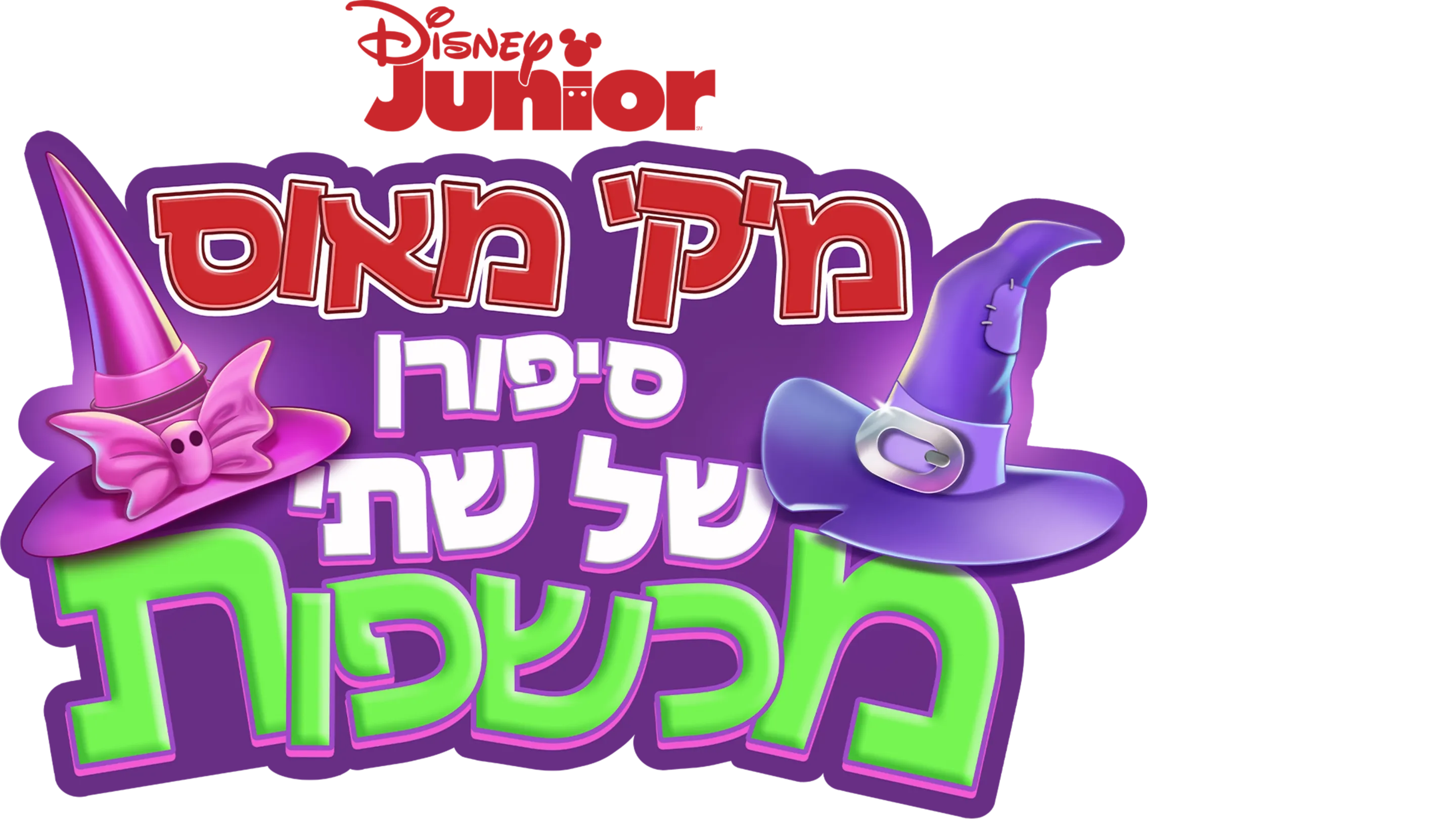 מיקי מאוס: סיפורן של שתי מכשפות