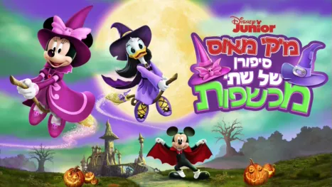 thumbnail - מיקי מאוס: סיפורן של שתי מכשפות