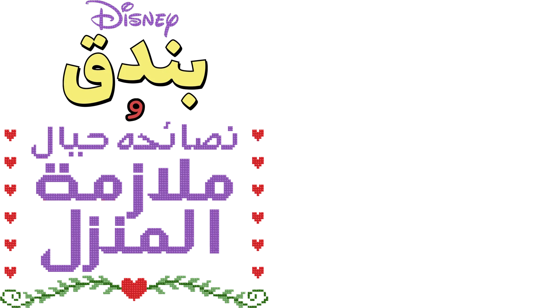 ديزني تقدم بندق و نصائحة حيال ملازمة المنزل