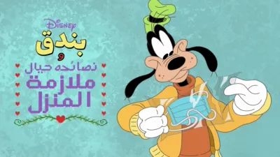 thumbnail - ديزني تقدم بندق و نصائحة حيال ملازمة المنزل