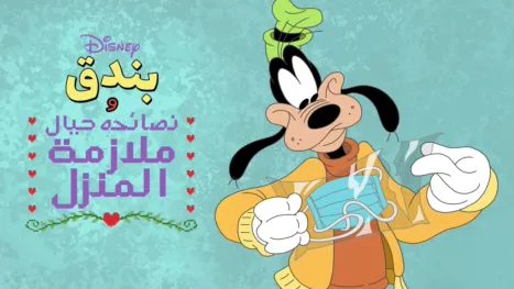 thumbnail - ديزني تقدم بندق و نصائحة حيال ملازمة المنزل