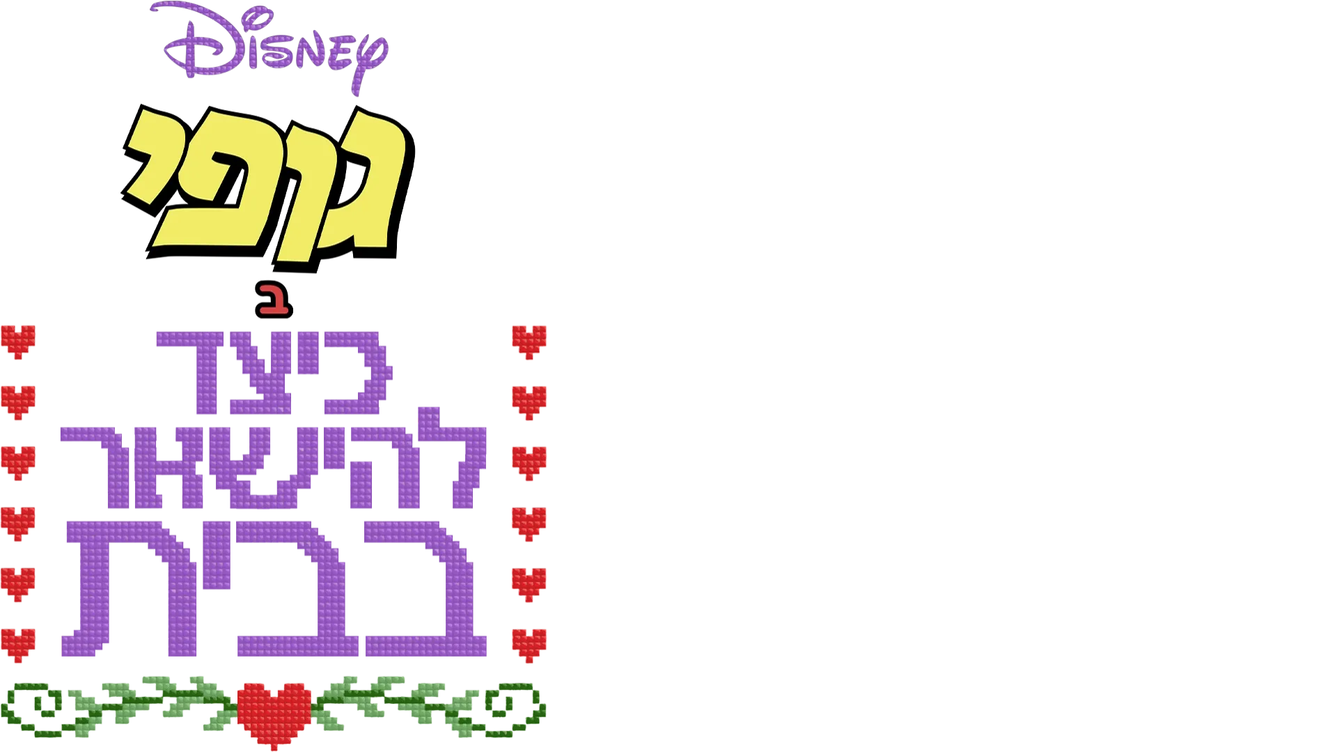 דיסני מציגים את גופי ב"כיצד להישאר בבית"