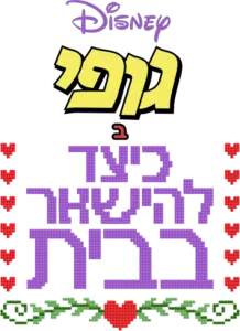 דיסני מציגים את גופי ב"כיצד להישאר בבית"