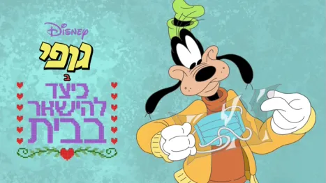 thumbnail - דיסני מציגים את גופי ב"כיצד להישאר בבית"