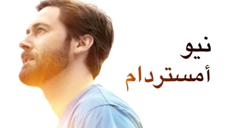 thumbnail - نيو أمستردام