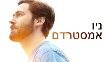 thumbnail - ניו אמסטרדם