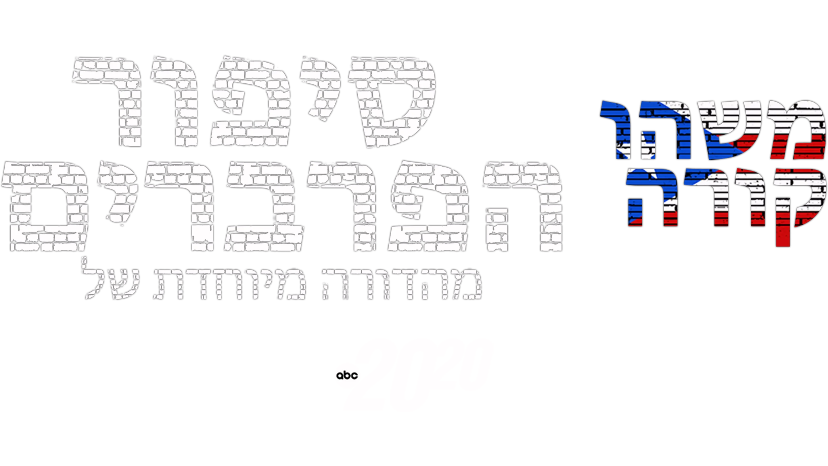 משהו קורה: סיפור הפרברים – מהדורה מיוחדת של 20/20