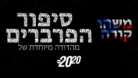 thumbnail - משהו קורה: סיפור הפרברים – מהדורה מיוחדת של 20/20
