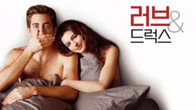 thumbnail - 러브 & 드럭스