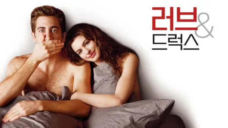 thumbnail - 러브 & 드럭스