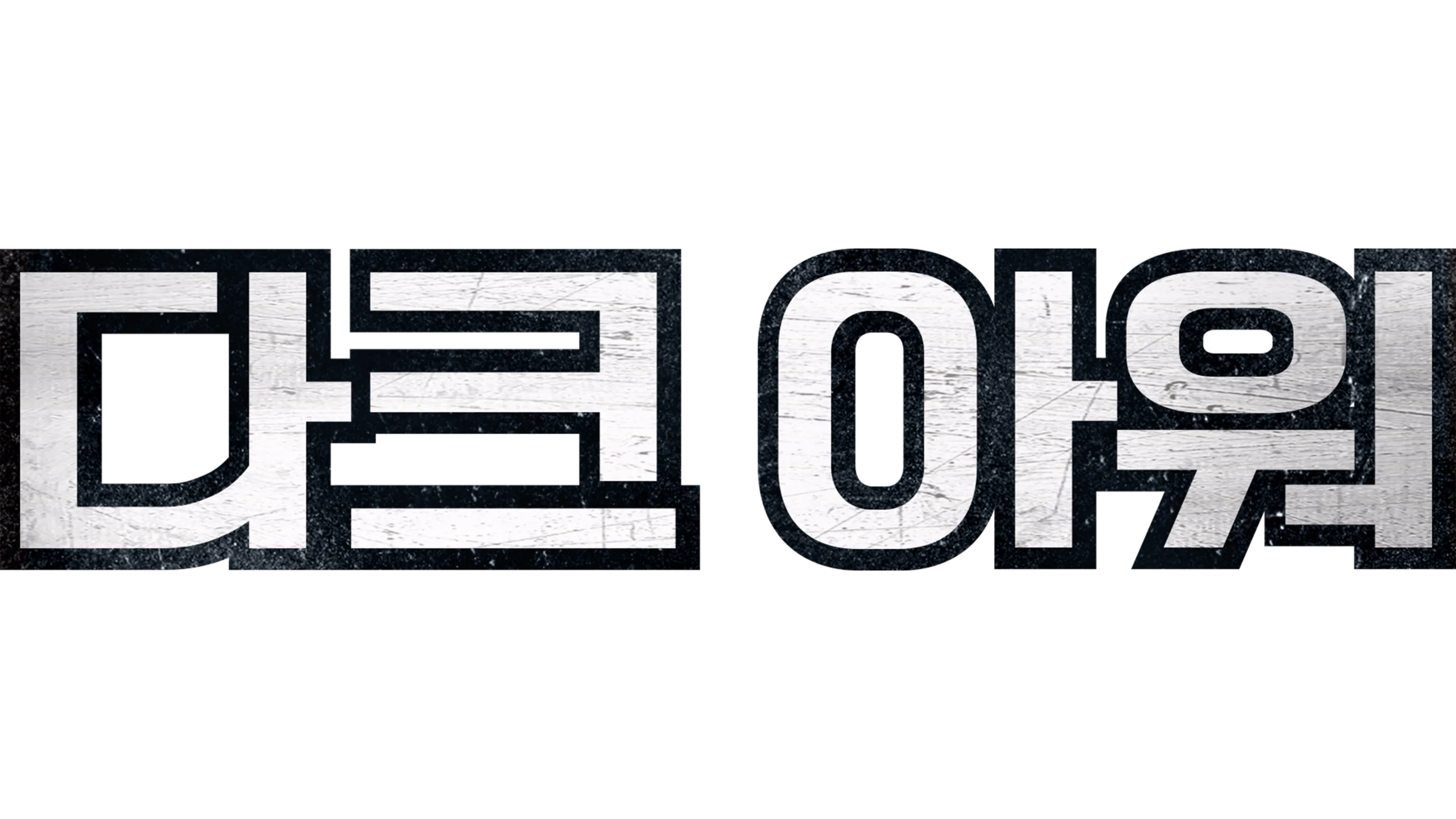 다크 아워