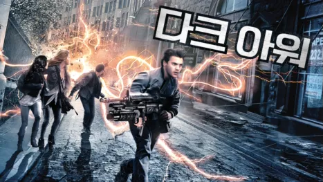 thumbnail - 다크 아워