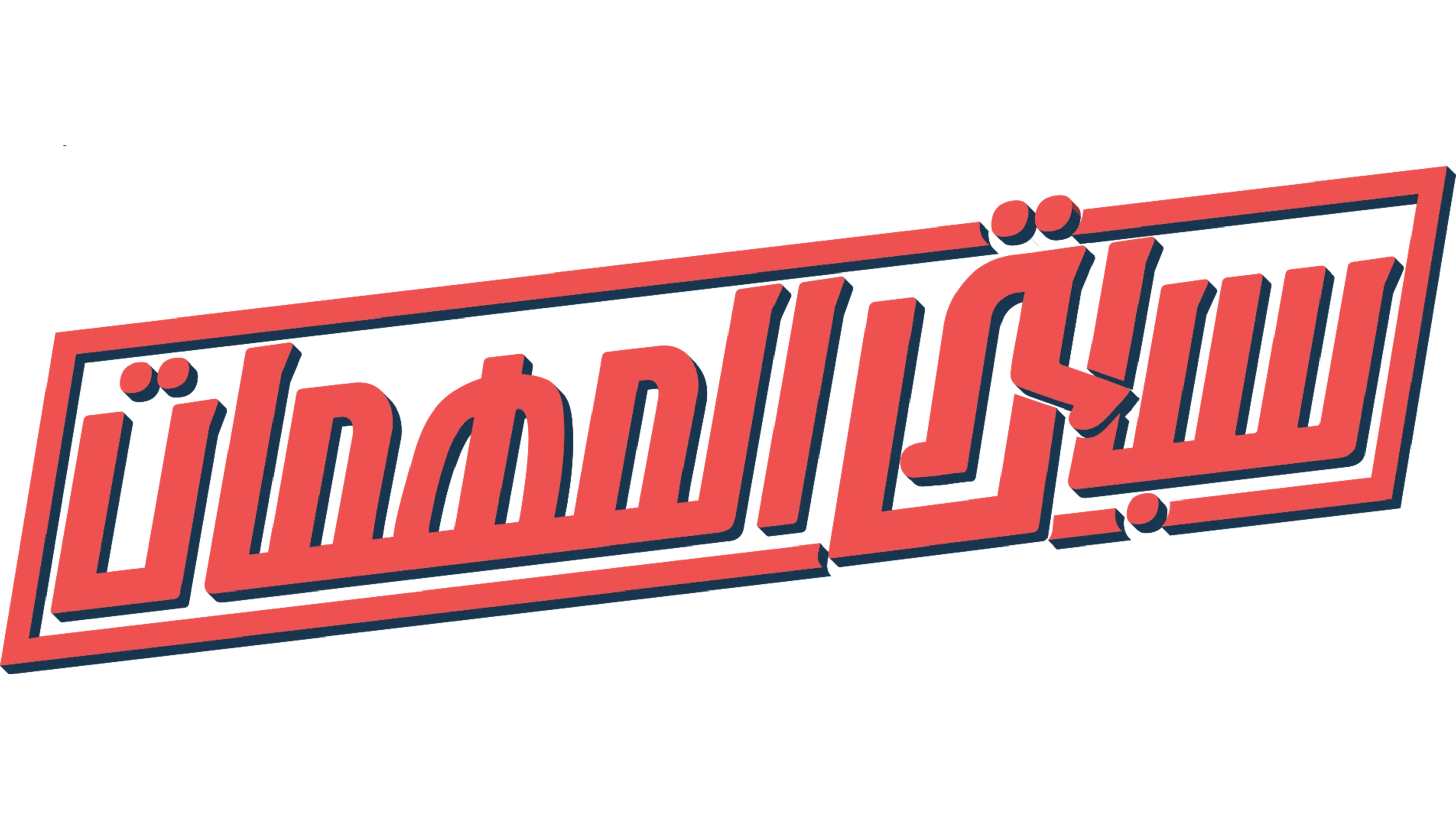 سباق المهمات