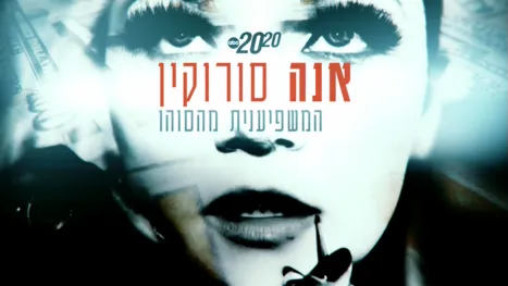 thumbnail - אנה סורוקין - המשפיענית מהסוהו