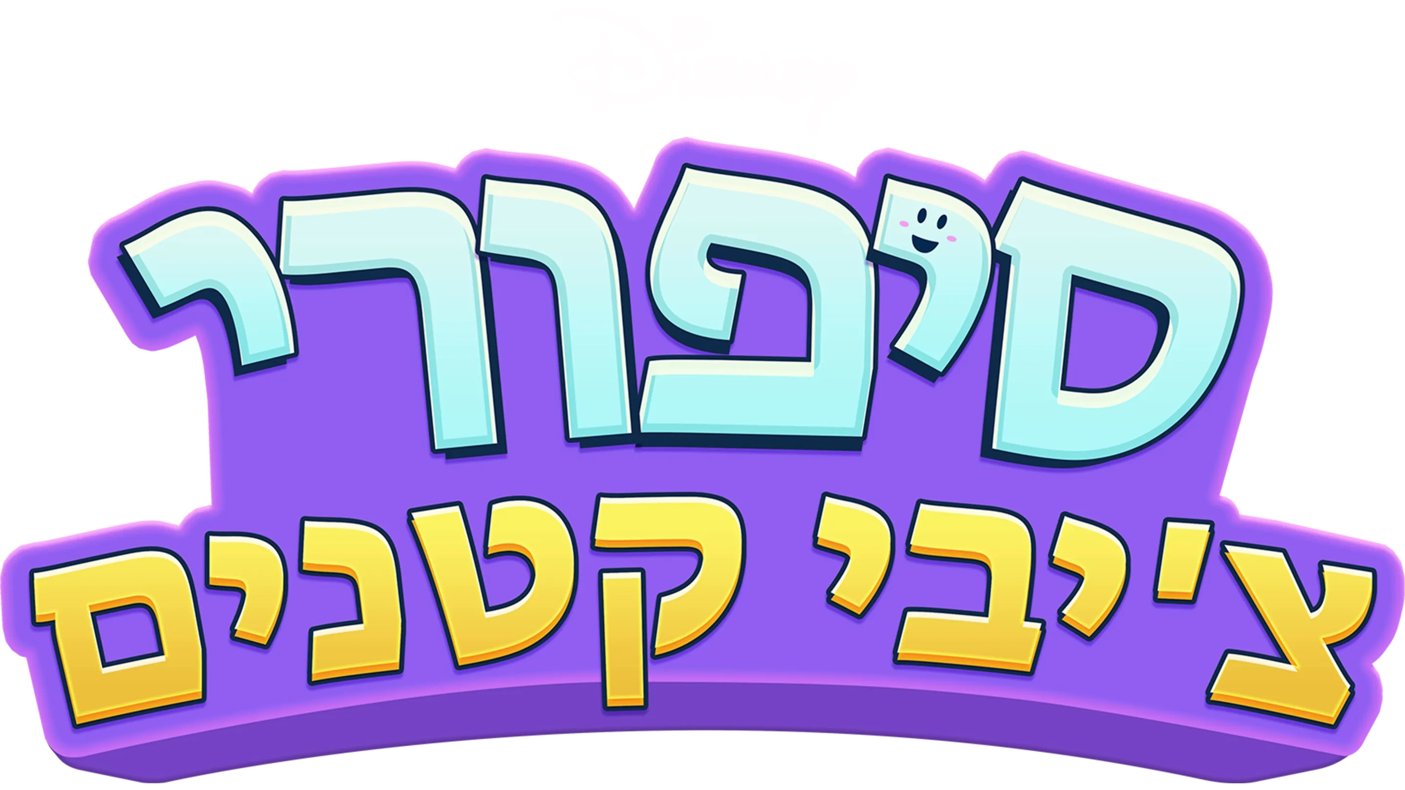 סיפורי צ'יבי קטנים