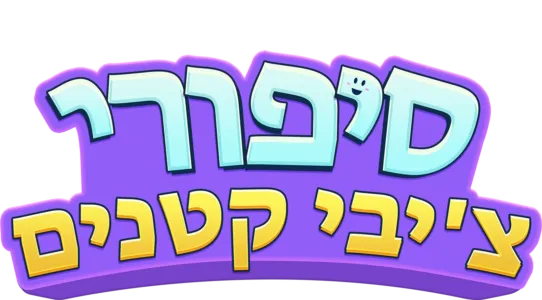 סיפורי צ'יבי קטנים