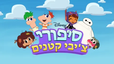 thumbnail - סיפורי צ'יבי קטנים