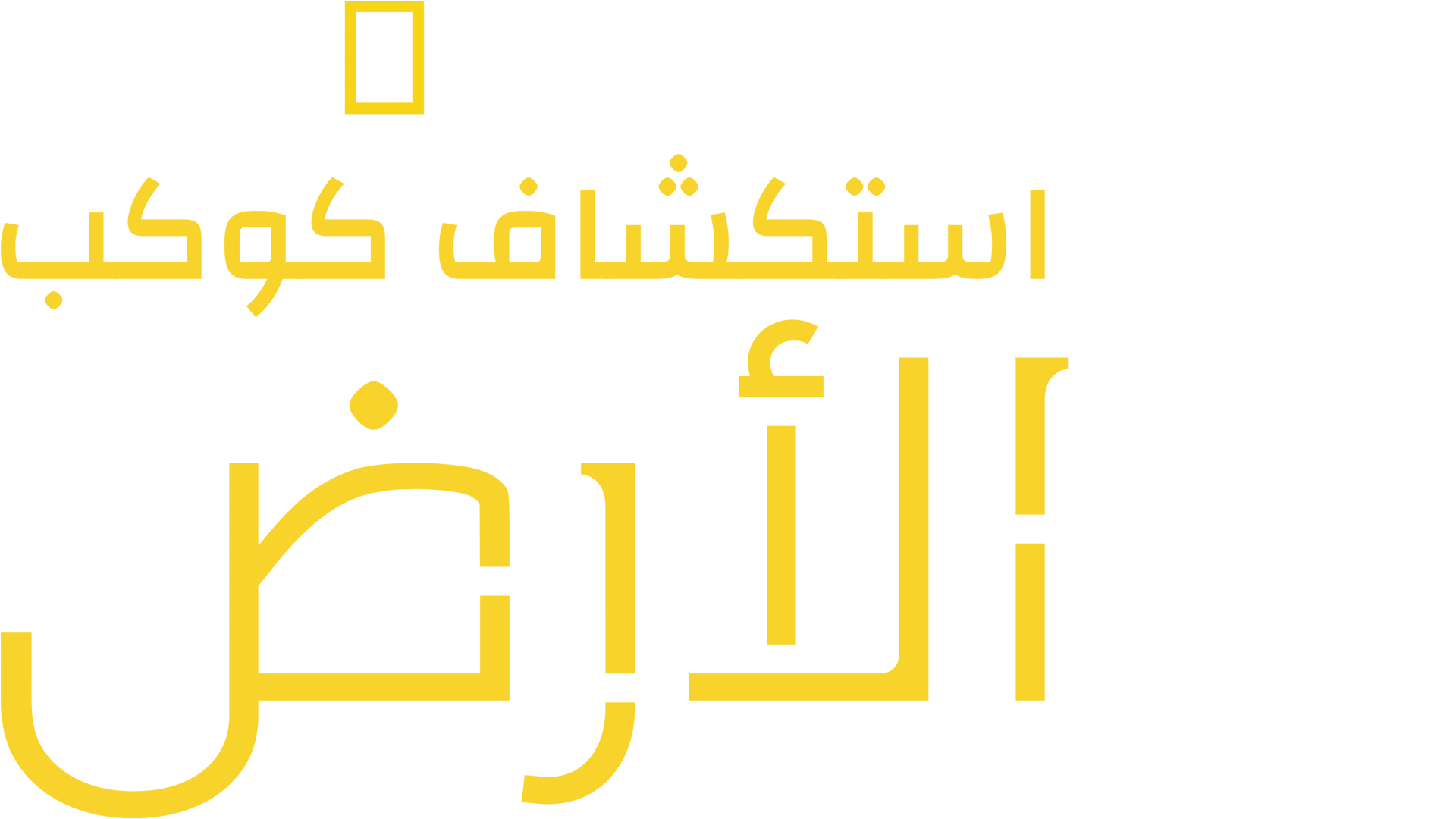 استكشاف كوكب الأرض