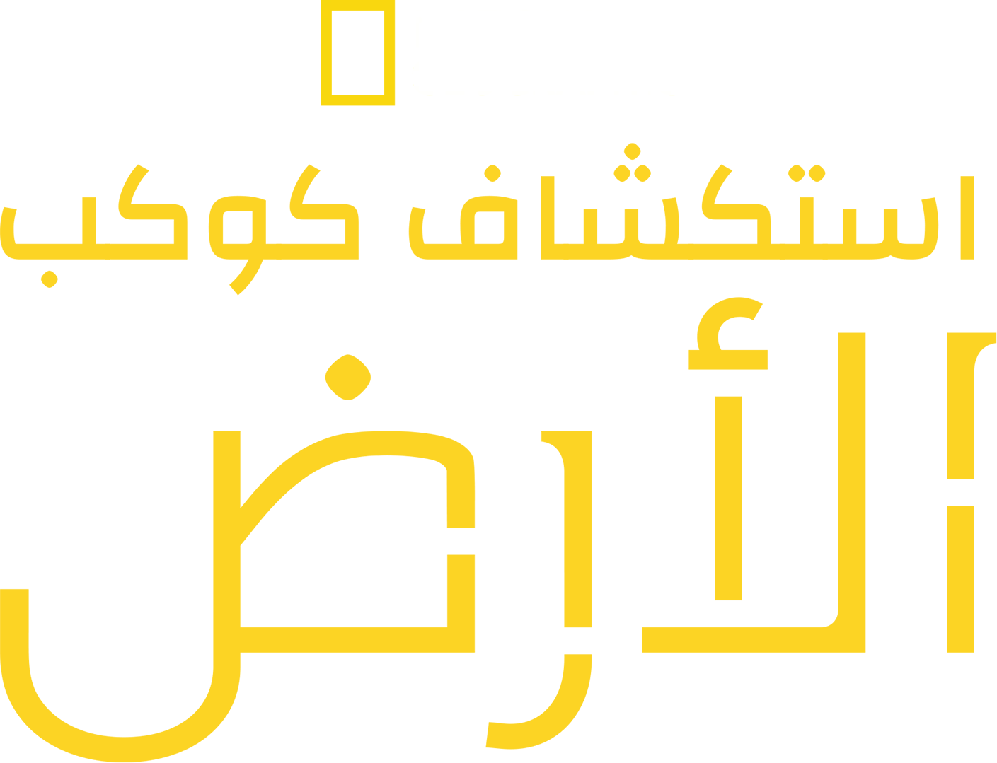 استكشاف كوكب الأرض