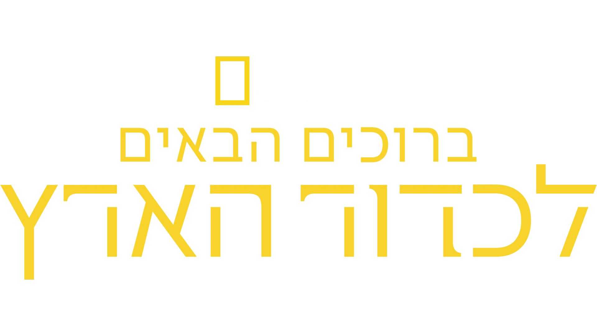 ברוכים הבאים לכדור הארץ
