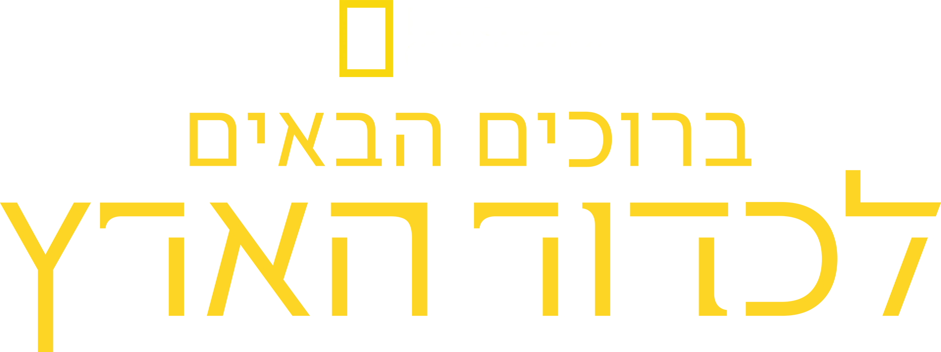 ברוכים הבאים לכדור הארץ